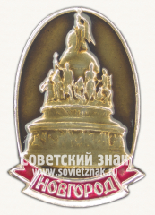 АВЕРС: Знак «Город Новгород. Тип 4» № 9848б