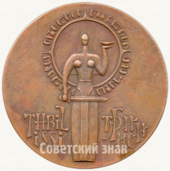 АВЕРС: Настольная медаль «Тбилиси» № 5723а
