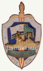 Знак «Пограничный сторожевой корабль «Карелия». ВЧК КГБ»