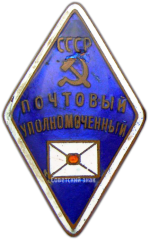 Знак «Почтовый уполномоченный СССР»