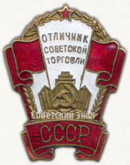 АВЕРС: Знак «Отличник советской торговли СССР» № 571в