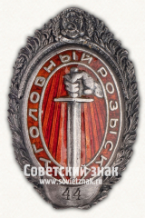 АВЕРС: Служебный знак сотрудника Главного управления уголовного розыска № 429в