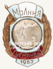 АВЕРС: Знак чемпиона в первенстве ДСО «Молния». Футбол. 1953 № 12480а