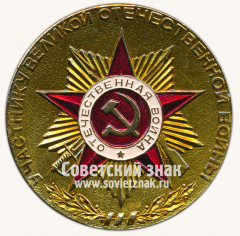 Настольная медаль «40 лет победы над фашистской Германией. Участнику Великой отечественной войны»