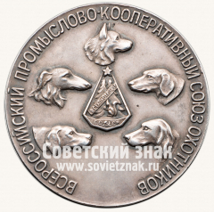 АВЕРС: Настольная медаль «Всероссийский промыслово-кооперативный союз охотников» № 4174в