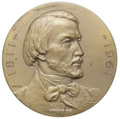 АВЕРС: Настольная медаль «150 лет со дня рождения В.Г. Белинского» № 1659а