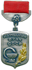 АВЕРС: Медаль «Народный врач СССР» № 1845а
