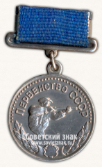 Медаль за 2-е место в первенстве СССР по стендовой стрельбе. Союз спортивных обществ и организаций СССР