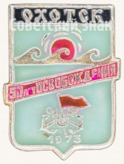 Знак «Охотск. 50 лет освобождения. 1973»