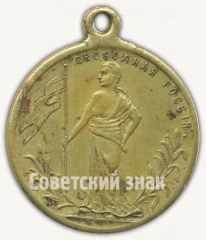 Жетон «Свободная Россия. 1917»