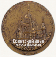 Настольная медаль «В честь храма Воскресения Христова у Байдарских ворот. 1992»