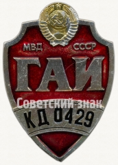 Жетон «ГАИ МВД СССР»