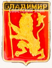 АВЕРС: Знак «Владимир. Набор значков «Золотое кольцо России»» № 7403б