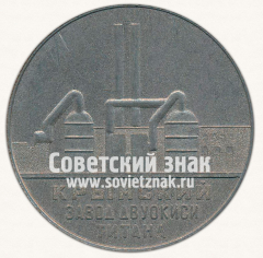 Настольная медаль «Крымский завод двуокиси титана. Пущен в 100-летний юбилей В.И.Ленина»