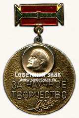 Знак «За научное творчество. ВЛКСМ»