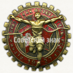 АВЕРС: Знак «Летний праздник физкультуры РСФСР. 1927» № 9484а
