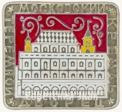 АВЕРС: Знак «Москва. Кремль. Теремной дворец» № 7438а