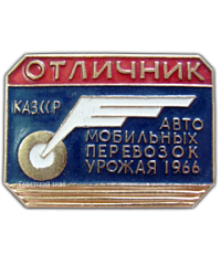 АВЕРС: Знак «Отличник автомобильных перевозок урожая 1966. КазССР» № 1551а