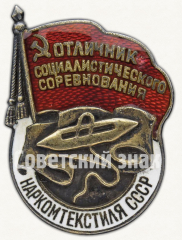 АВЕРС: Знак «Отличник социалистического соревнования Наркомтекстиля СССР» № 180з