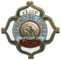Знак за 1 место в первенстве города Узбекской ССР. Борьба