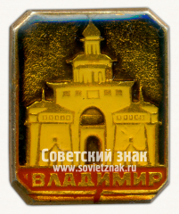 Знак «Город Владимир. Тип 5»