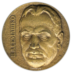 АВЕРС: Настольная медаль «100 лет со дня рождения Н.А.Семашко» № 1812а