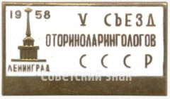 АВЕРС: Знак делегата V съезд оториноларингологов СССР. Ленинград. 1958 № 5641а