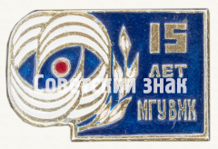 Знак «15 лет факультету вычислительной математики и кибернетики (ВМК) Московского государственного университет (МГУ)»