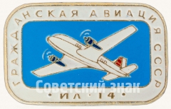 АВЕРС: Знак «Советский ближнемагистральный самолет «Ил-14». Серия знаков «Гражданская авиация СССР»» № 8105а