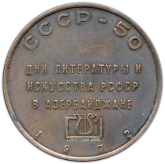 Настольная медаль «Дни литературы и искусства РСФСР в Азербайджане. СССР-50»