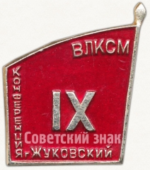 АВЕРС: Знак «IX конференция ВЛКСМ. Жуковский» № 5229а
