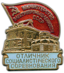 Знак «Министерство электропромышленности СССР. Отличник социалистического соревнования»