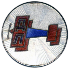 АВЕРС: Знак-эмблема ДОБРОЛЕТа № 1667г