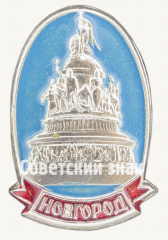 АВЕРС: Знак «Город Новгород. Тип 4» № 9848а
