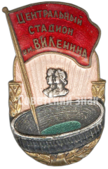 Знак «Центральный стадион имени В.И. Ленина»