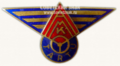 АВЕРС: Знак «Авто-мото клуб. Тарту. Эстонская ССР» № 10477а