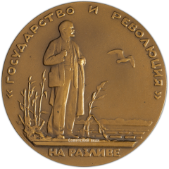 АВЕРС: Настольная медаль «Жизнь и деятельность В.И.Ленина. Государство и революция» № 1990б