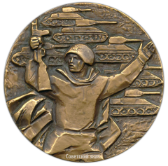 АВЕРС: Настольная медаль «25 лет разгрома немецко-фашистских войск на Курской дуге» № 2742а