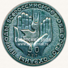 Настольная медаль «50 лет Всероссийскому обществу охраны природы»