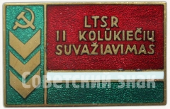 АВЕРС: Знак «II съезд колхозников Литовской ССР» № 5685а