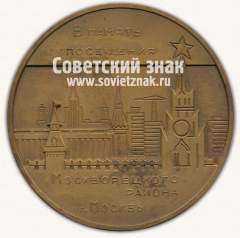 Настольная медаль «В память посещения Москворецкого района г.Москвы»