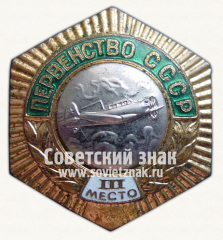 АВЕРС: Знак «Первенство СССР. III место по самолетному спорту» № 14358а