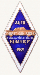 Знак за окончание Латвийской школы автомехаников. 1965