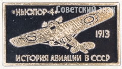 АВЕРС: Знак ««Ньюпор-4» 1913. Серия знаков «История авиации СССР»» № 7484а
