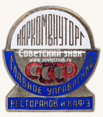 АВЕРС: Жетон «Главное управление ресторанов и кафе Наркомвнуторга СССР» № 16882б