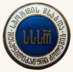Знак «Республиканская коллегия судей по спорту Грузинской ССР»