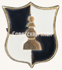 Знак «Серия знаков «Шахматные фигуры». «Пешка»»