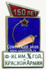 АВЕРС: Знак «150 лет фабрике имени X годовщины Красной армии» № 10180а