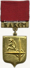 Знак ««Моя родина СССР». ВЛКСМ»