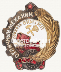 Знак «Отличный механик совхоза Народного комиссариата мясной и молочной промышленности (НКМиМП) СССР»